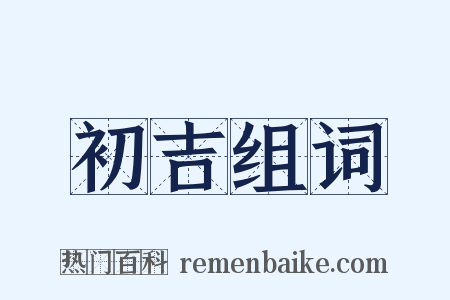 初吉组词是什么意思的图片
